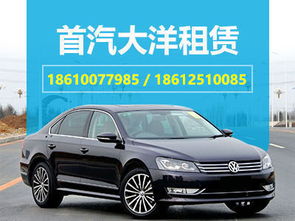 大洋帕薩特租賃價格和服務內容 產品中心 北京大洋風景旅行社汽車租賃分公司