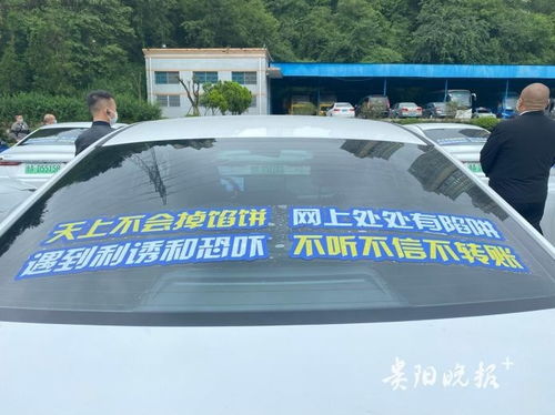 貴州首批出租車網約車“反詐專車”發車，出租汽車變身移動宣傳陣地