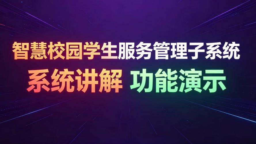 計算機畢設利器 基于Java的智慧校園學生服務管理子系統（歡迎三連，源碼無償領取）